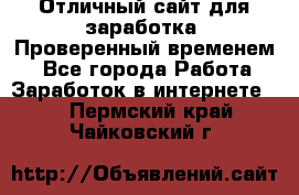 Отличный сайт для заработка. Проверенный временем. - Все города Работа » Заработок в интернете   . Пермский край,Чайковский г.